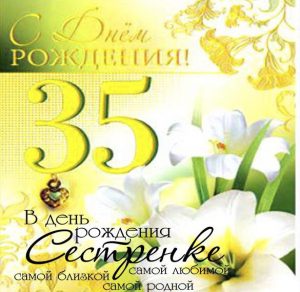 Скачать бесплатно Открытка сестре на 35 лет на сайте WishesCards.ru