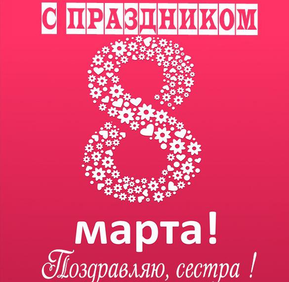 Скачать бесплатно Открытка сестре на 8 е марта на сайте WishesCards.ru