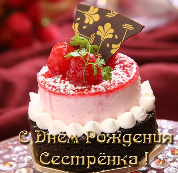Скачать бесплатно Открытка сестре в день рождения на сайте WishesCards.ru