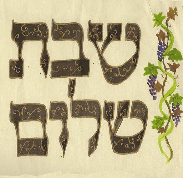 Скачать бесплатно Открытка Шабат шалом на иврите на сайте WishesCards.ru