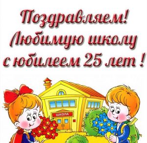 Скачать бесплатно Открытка школе на 25 лет на сайте WishesCards.ru