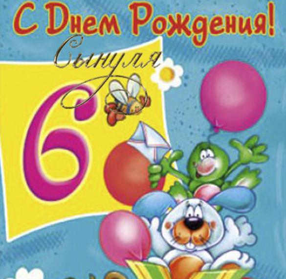 Скачать бесплатно Открытка сыну на 6 лет на сайте WishesCards.ru