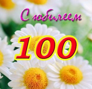 Скачать бесплатно Красивая открытка со 100 летним юбилеем на сайте WishesCards.ru