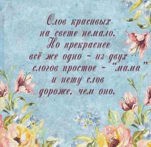 Скачать бесплатно Открытка со словами о маме на сайте WishesCards.ru