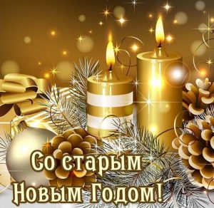 Скачать бесплатно Открытка со Старым Годом на сайте WishesCards.ru