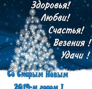 Скачать бесплатно Открытка со Старым Новым 2019 Годом на сайте WishesCards.ru