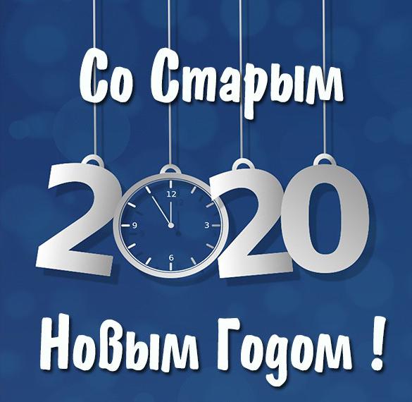 Скачать бесплатно Открытка со Старым Новым 2020 Годом на сайте WishesCards.ru