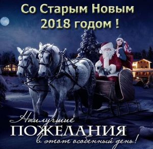 Скачать бесплатно Открытка со Старым Новым Годом 2018 на сайте WishesCards.ru