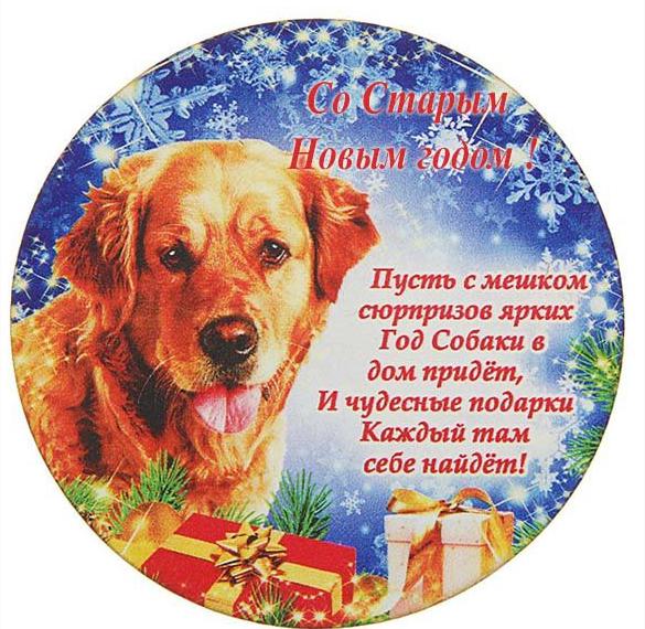 Скачать бесплатно Открытка со Старым Новым Годом 2018 собаки на сайте WishesCards.ru