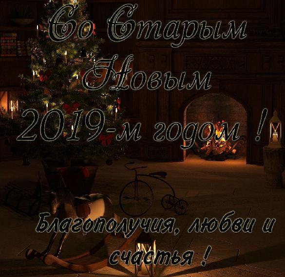 Скачать бесплатно Открытка со Старым Новым Годом 2019 на сайте WishesCards.ru