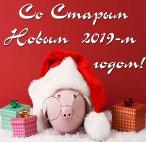 Скачать бесплатно Открытка со Старым Новым Годом 2019 свиньи на сайте WishesCards.ru