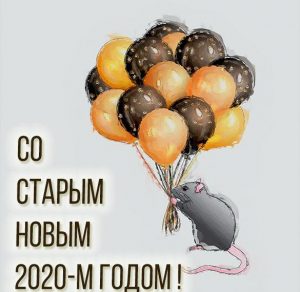 Скачать бесплатно Открытка со Старым Новым Годом 2020 крысы на сайте WishesCards.ru