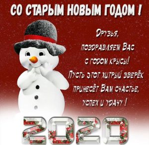 Скачать бесплатно Открытка со Старым Новым Годом 2020 на сайте WishesCards.ru