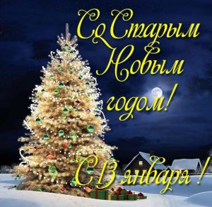 Скачать бесплатно Открытка со Старым Новым Годом к 13 января на сайте WishesCards.ru