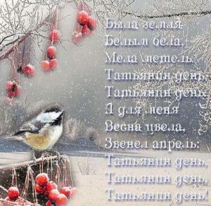 Скачать бесплатно Открытка со стихами на день Татьяны на сайте WishesCards.ru