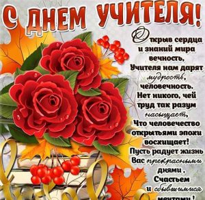 Скачать бесплатно Открытка со стихами на день учителя на сайте WishesCards.ru