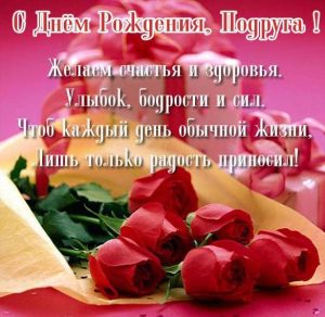Скачать бесплатно Открытка со стихами с днем рождения подруге на сайте WishesCards.ru