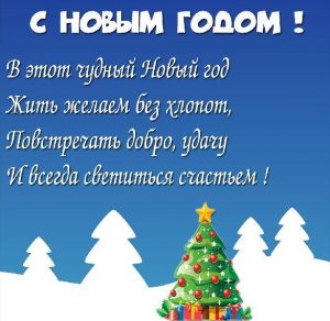 Скачать бесплатно Открытка со стихами с Новым Годом на сайте WishesCards.ru