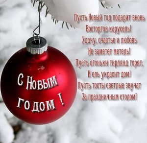 Скачать бесплатно Открытка со стихами с поздравлением с Новым Годом на сайте WishesCards.ru