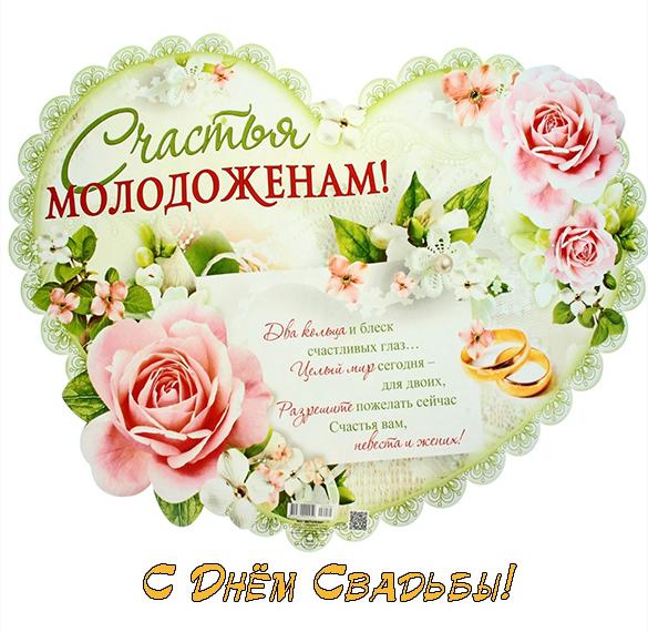 Скачать бесплатно Открытка со свадьбой молодоженам на сайте WishesCards.ru