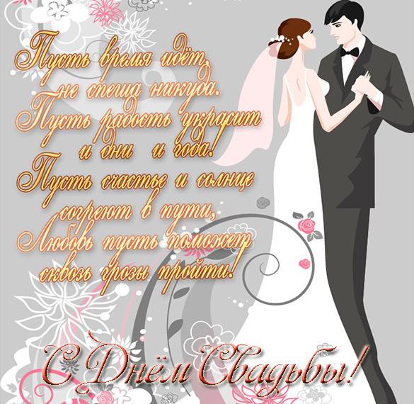 Скачать бесплатно Открытка со свадьбой со стихами на сайте WishesCards.ru