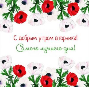 Скачать бесплатно Открытка со вторником и с добрым утром на сайте WishesCards.ru