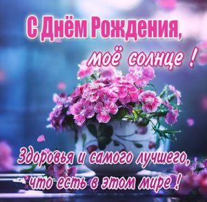 Скачать бесплатно Открытка солнце с днем рождения с цветами на сайте WishesCards.ru