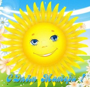 Скачать бесплатно Открытка солнышко к дню матери на сайте WishesCards.ru