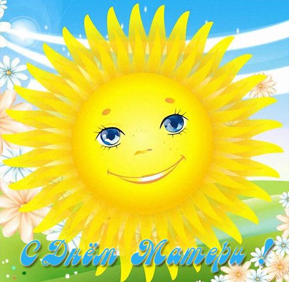 Скачать бесплатно Открытка солнышко к дню матери на сайте WishesCards.ru