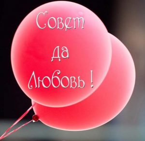 Скачать бесплатно Открытка совет да любовь на сайте WishesCards.ru