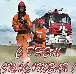 Скачать бесплатно Открытка спасателю на праздник на сайте WishesCards.ru
