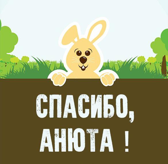 Скачать бесплатно Открытка спасибо Анюта на сайте WishesCards.ru