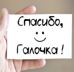 Скачать бесплатно Открытка спасибо Галочка на сайте WishesCards.ru