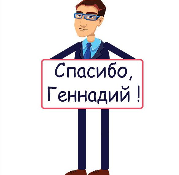 Скачать бесплатно Открытка спасибо Геннадий на сайте WishesCards.ru
