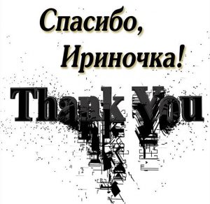 Скачать бесплатно Открытка спасибо Ириночка на сайте WishesCards.ru