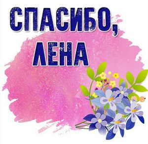 Скачать бесплатно Открытка спасибо Лена на сайте WishesCards.ru