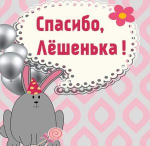 Скачать бесплатно Открытка спасибо Лешенька на сайте WishesCards.ru