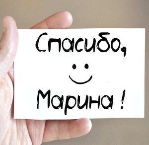 Скачать бесплатно Открытка спасибо Марина на сайте WishesCards.ru