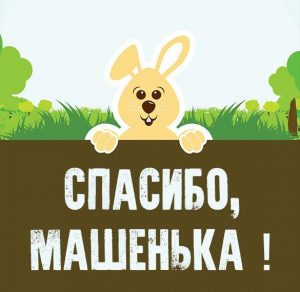 Скачать бесплатно Открытка спасибо Машенька на сайте WishesCards.ru