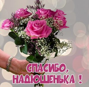 Скачать бесплатно Открытка спасибо Надюшенька на сайте WishesCards.ru