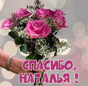 Скачать бесплатно Открытка спасибо Наталья на сайте WishesCards.ru