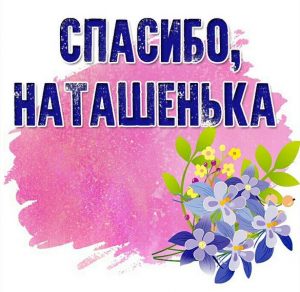 Скачать бесплатно Открытка спасибо Наташенька на сайте WishesCards.ru