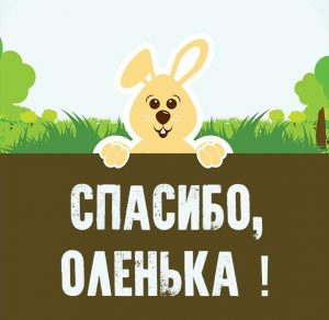 Скачать бесплатно Открытка спасибо Оленька на сайте WishesCards.ru
