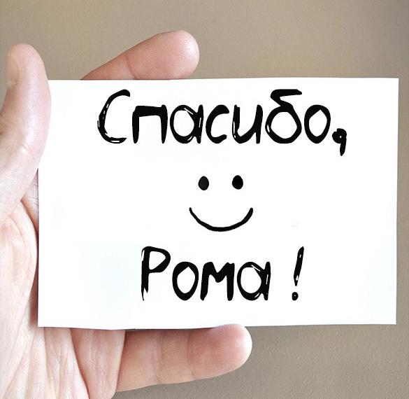 Скачать бесплатно Открытка спасибо Рома на сайте WishesCards.ru