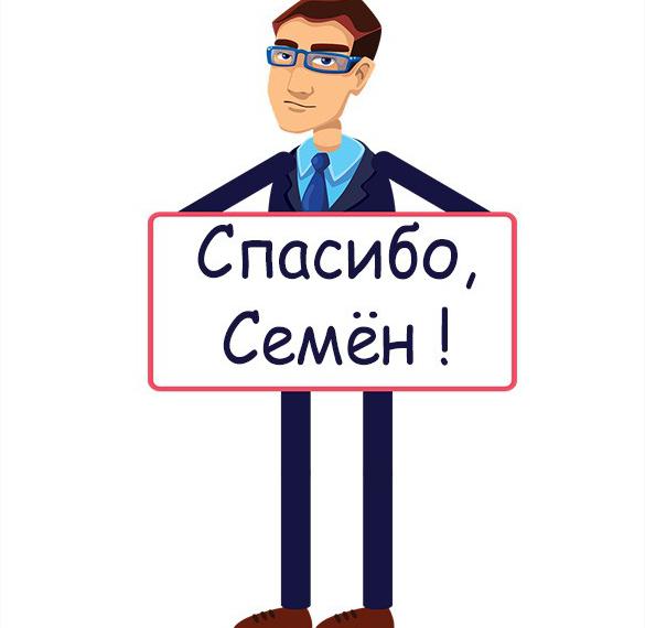 Скачать бесплатно Открытка спасибо Семен на сайте WishesCards.ru