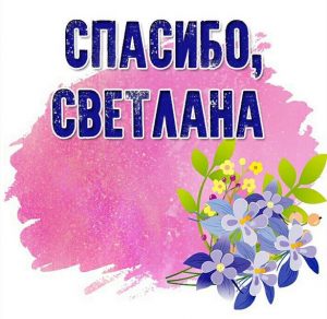 Скачать бесплатно Открытка спасибо Светлана на сайте WishesCards.ru
