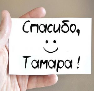 Скачать бесплатно Открытка спасибо Тамара на сайте WishesCards.ru