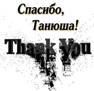 Скачать бесплатно Открытка спасибо Танюша на сайте WishesCards.ru