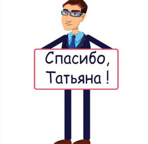 Скачать бесплатно Открытка спасибо Татьяна на сайте WishesCards.ru