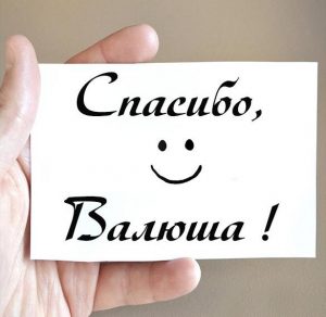 Скачать бесплатно Открытка спасибо Валюша на сайте WishesCards.ru